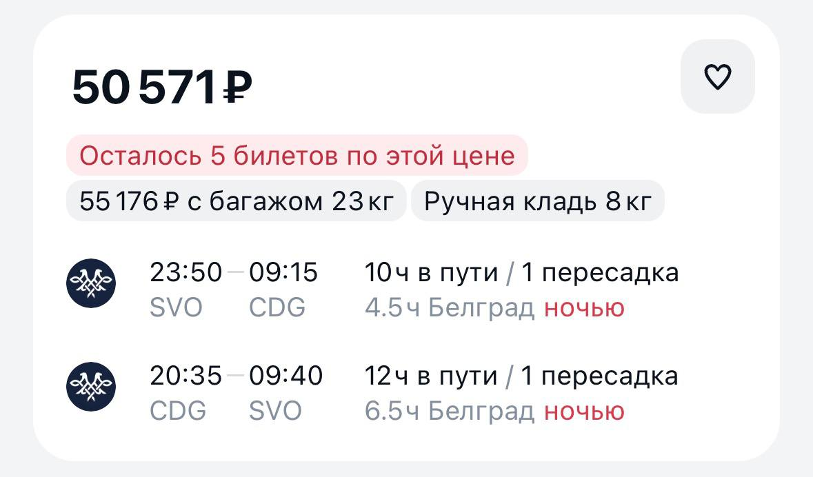 Москва (SVO) — Париж (CDG), пересадка в Белграде