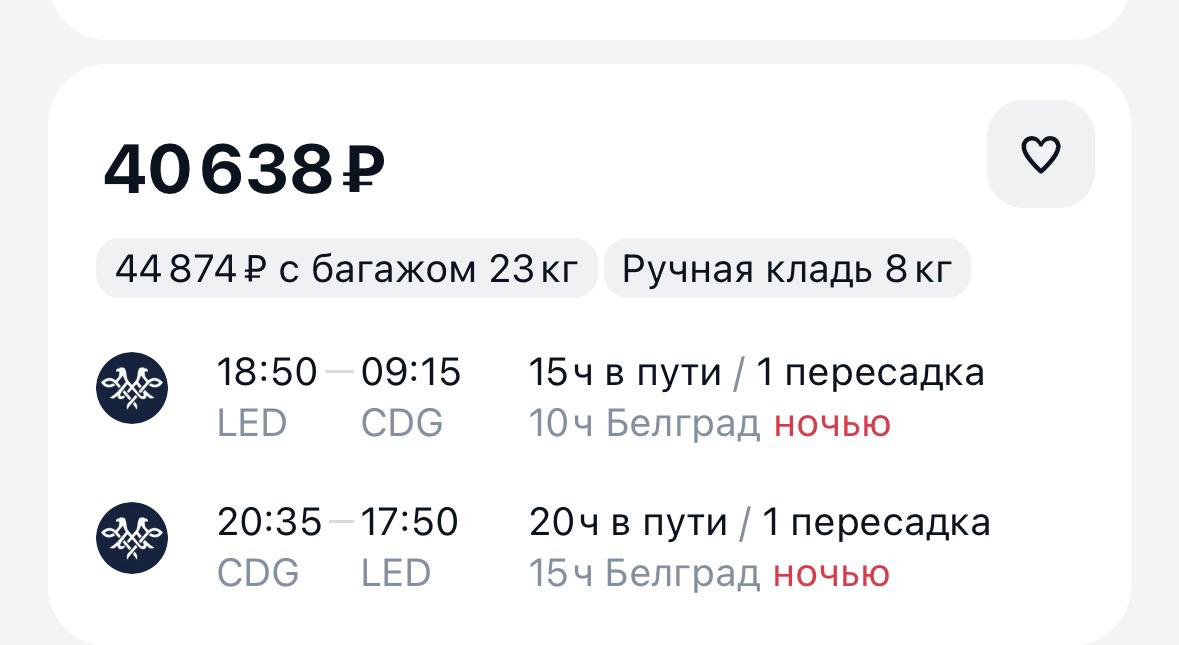 Санкт-Петербург (LED) — Париж (CDG), пересадка в Белграде